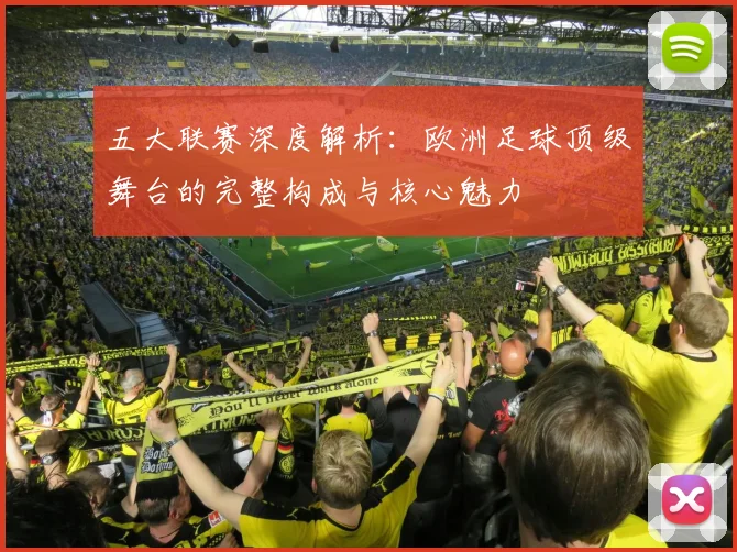 五大联赛深度解析:欧洲足球顶级舞台的完整构成与核心魅力