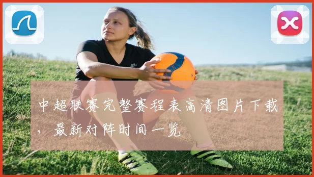 中超联赛完整赛程表高清图片下载，最新对阵时间一览