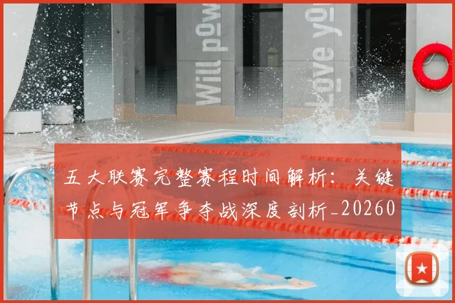 五大联赛完整赛程时间解析:关键节点与冠军争夺战深度剖析_20260611141042