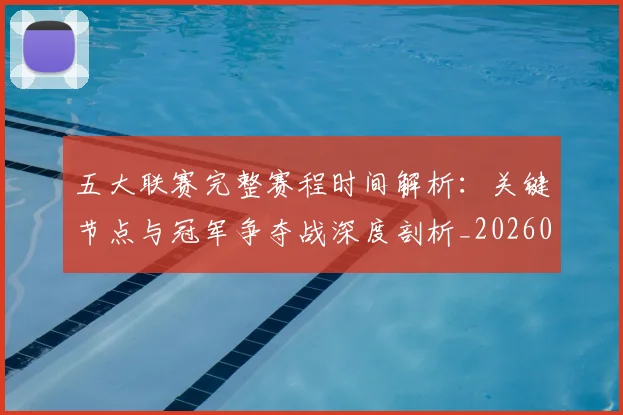 五大联赛完整赛程时间解析:关键节点与冠军争夺战深度剖析_20260611141042