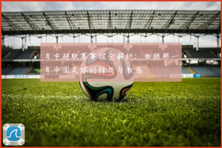 年中超联赛赛程全解析:回顾那一年中国足球的转折与激荡