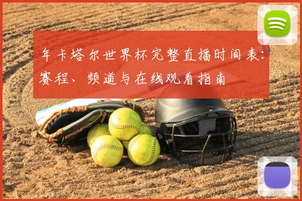 年卡塔尔世界杯完整直播时间表:赛程、频道与在线观看指南