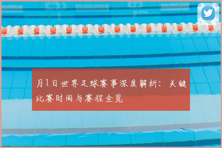 月1日世界足球赛事深度解析：关键比赛时间与赛程全览