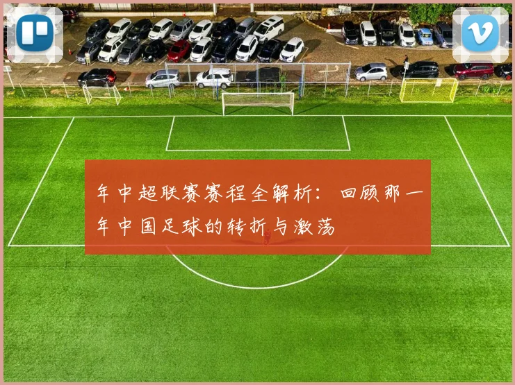 年中超联赛赛程全解析:回顾那一年中国足球的转折与激荡