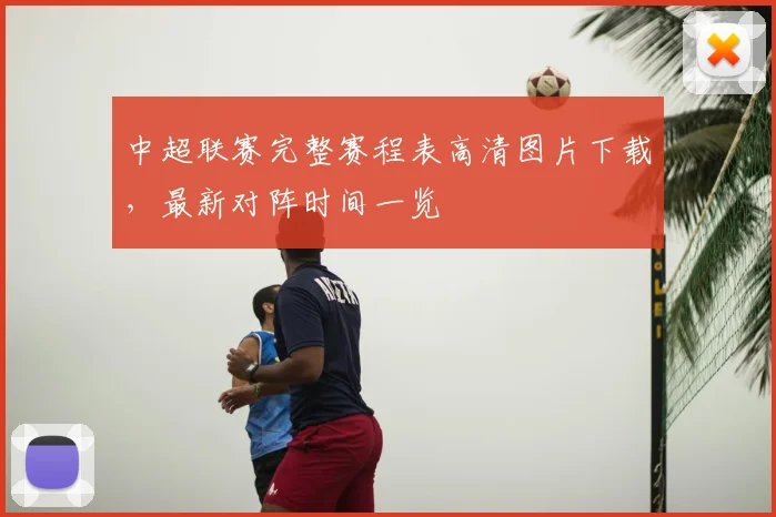 中超联赛完整赛程表高清图片下载,最新对阵时间一览