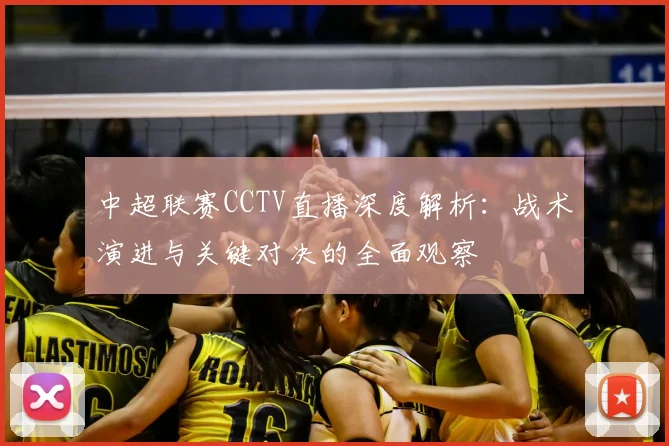中超联赛CCTV直播深度解析:战术演进与关键对决的全面观察