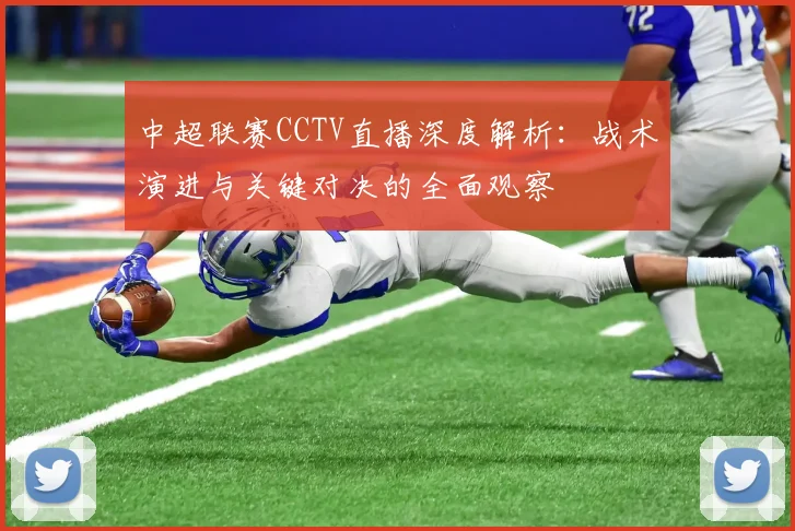 中超联赛CCTV直播深度解析：战术演进与关键对决的全面观察